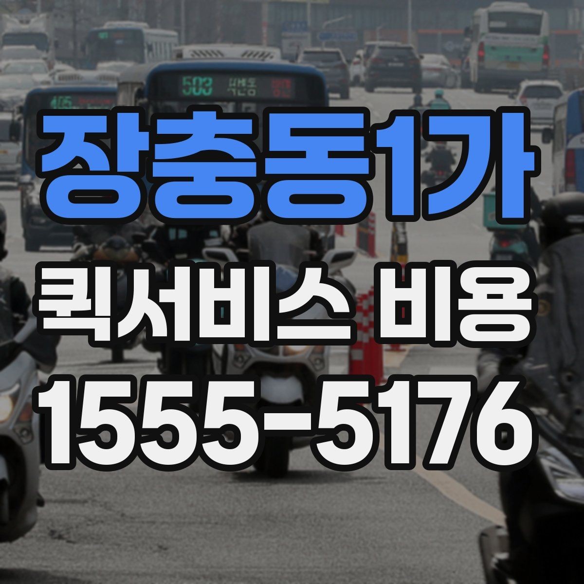장충동1가 퀵서비스 비용 안내를 읽는 가장 쉬운 방법