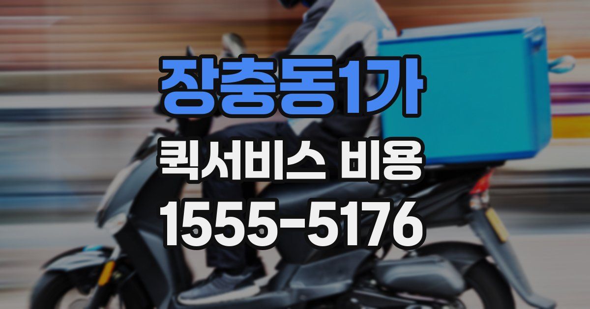 장충동1가 퀵서비스 비용