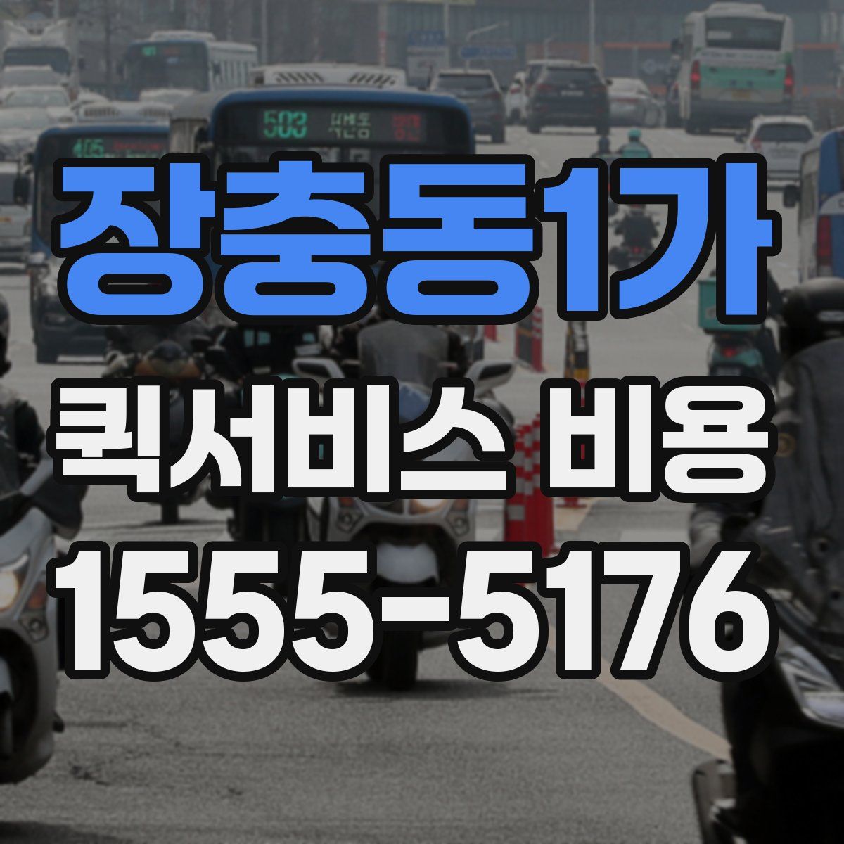 장충동1가 퀵서비스 비용