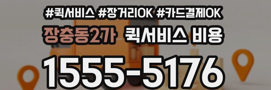 장충동2가 퀵서비스 비용