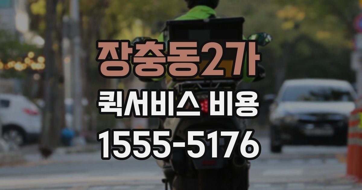 장충동2가 퀵서비스 비용