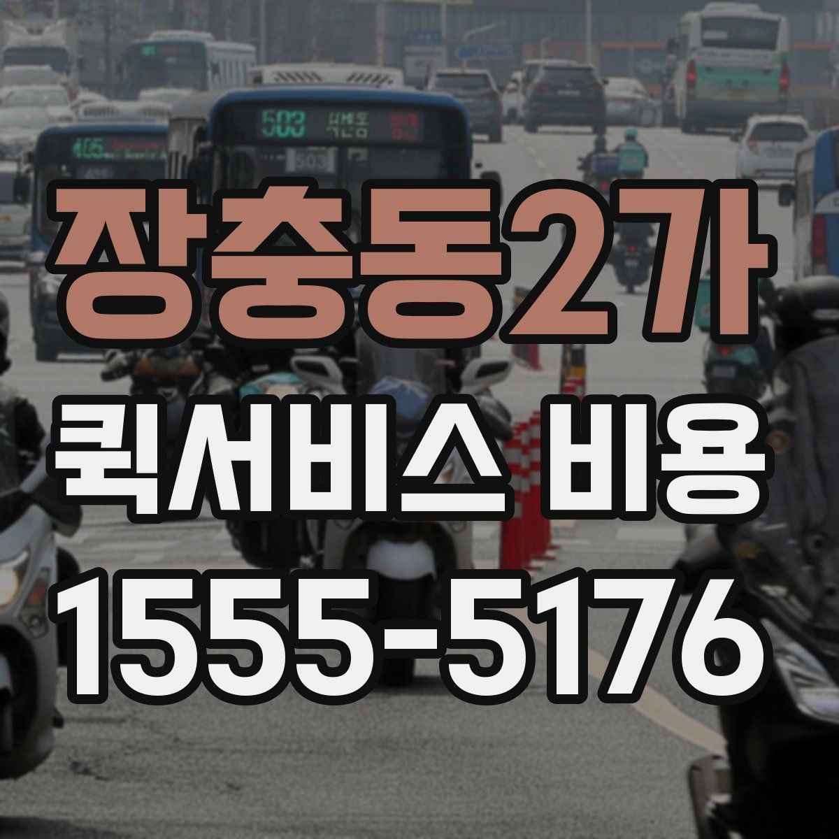 장충동2가 퀵서비스 비용