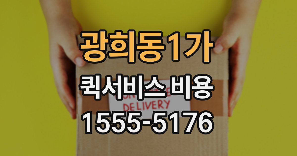 광희동1가 퀵서비스 비용
