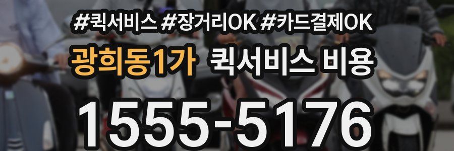 광희동1가 퀵서비스 비용