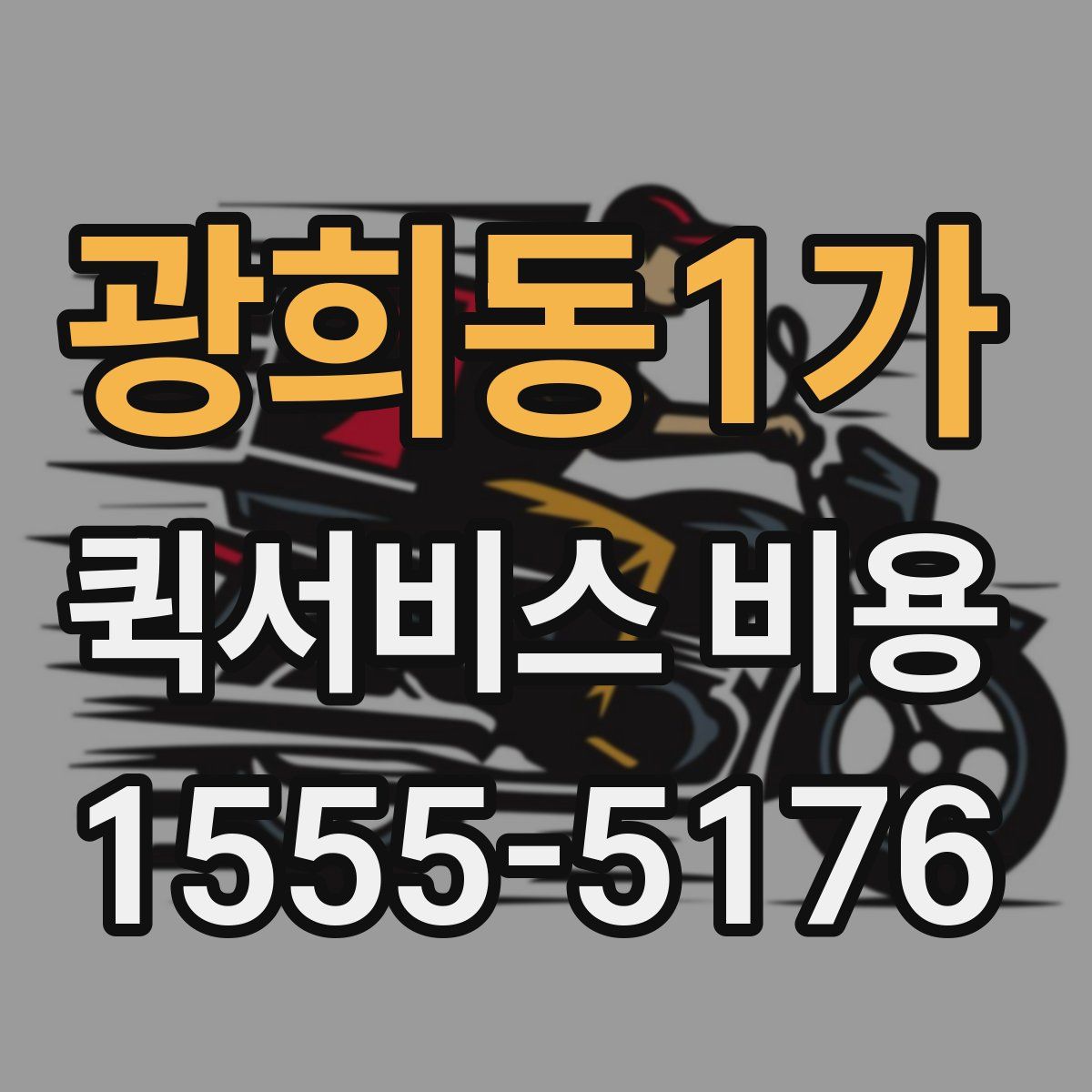 광희동1가 퀵서비스 비용