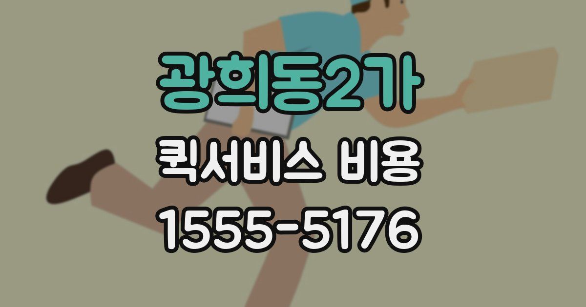 광희동2가 퀵서비스 비용