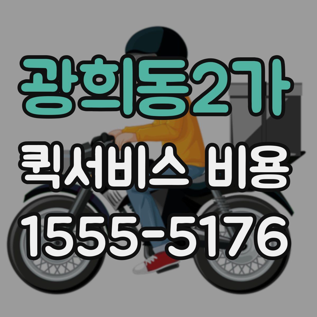 광희동2가 퀵서비스 비용