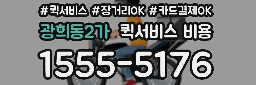 광희동2가 퀵서비스 비용