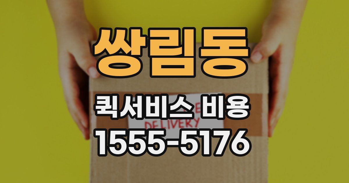 쌍림동 퀵서비스 비용