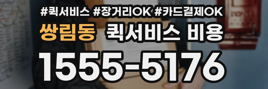 쌍림동 퀵서비스 비용