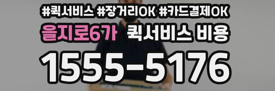 을지로6가 퀵서비스 비용