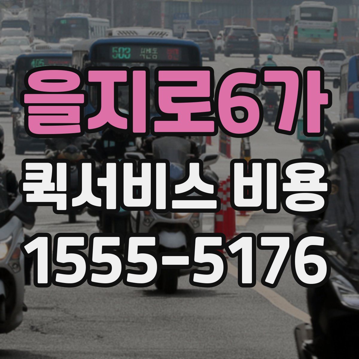 을지로6가 퀵서비스 비용