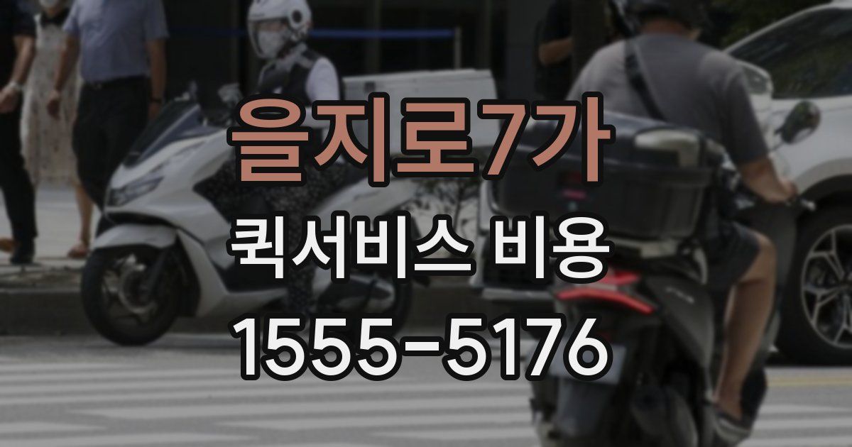 을지로7가 퀵서비스 비용