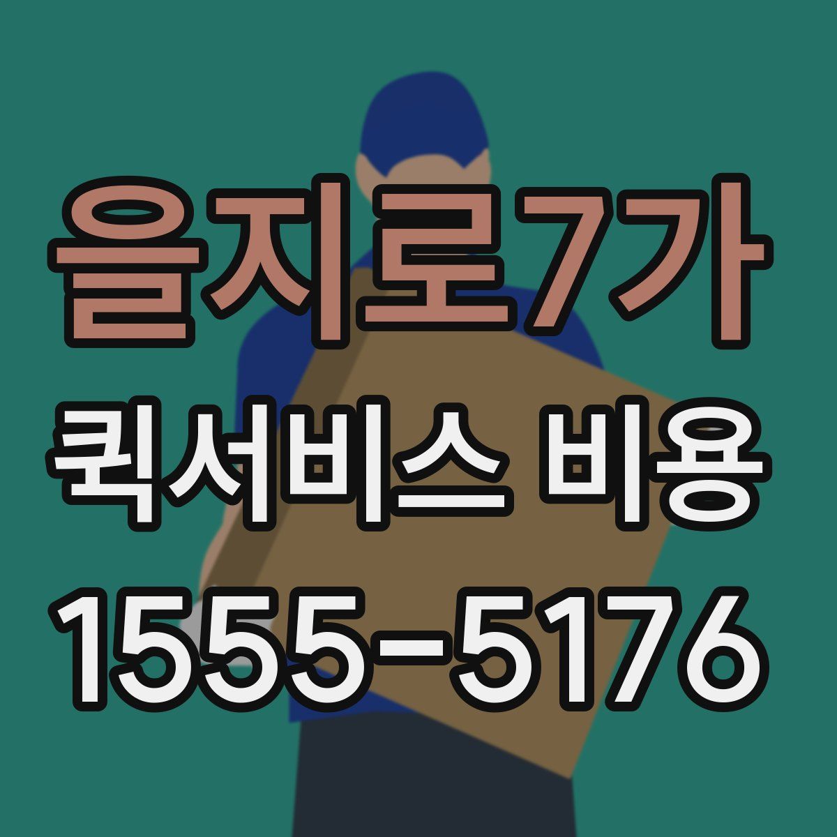 을지로7가 퀵서비스 비용