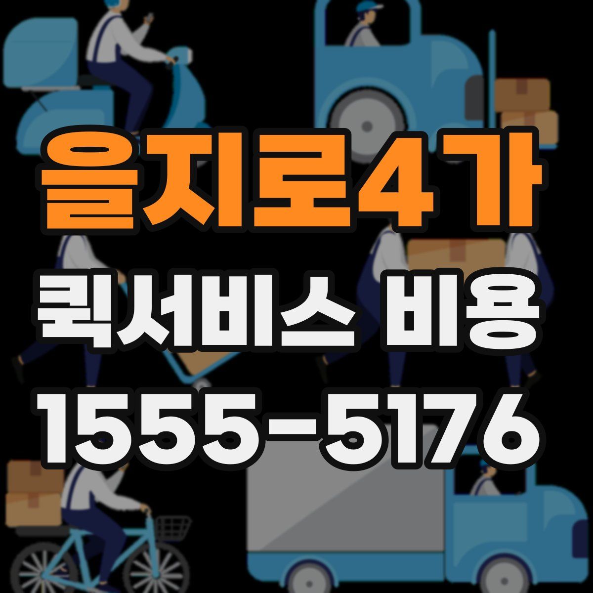 을지로4가 퀵서비스 비용