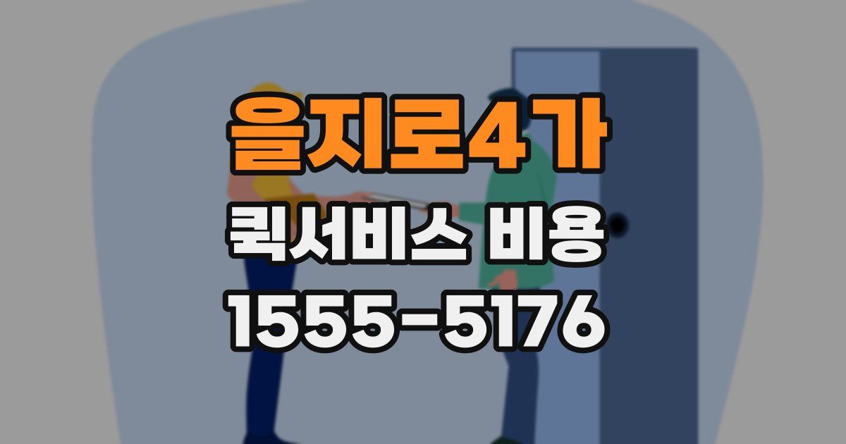 을지로4가 퀵서비스 비용