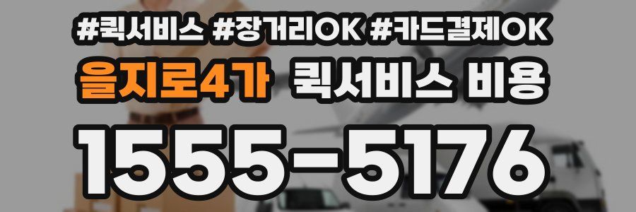 을지로4가 퀵서비스 비용