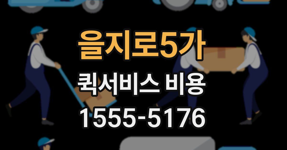 을지로5가 퀵서비스 비용