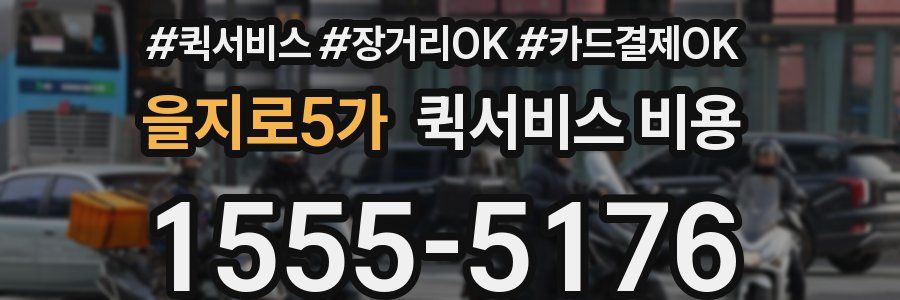 을지로5가 퀵서비스 비용