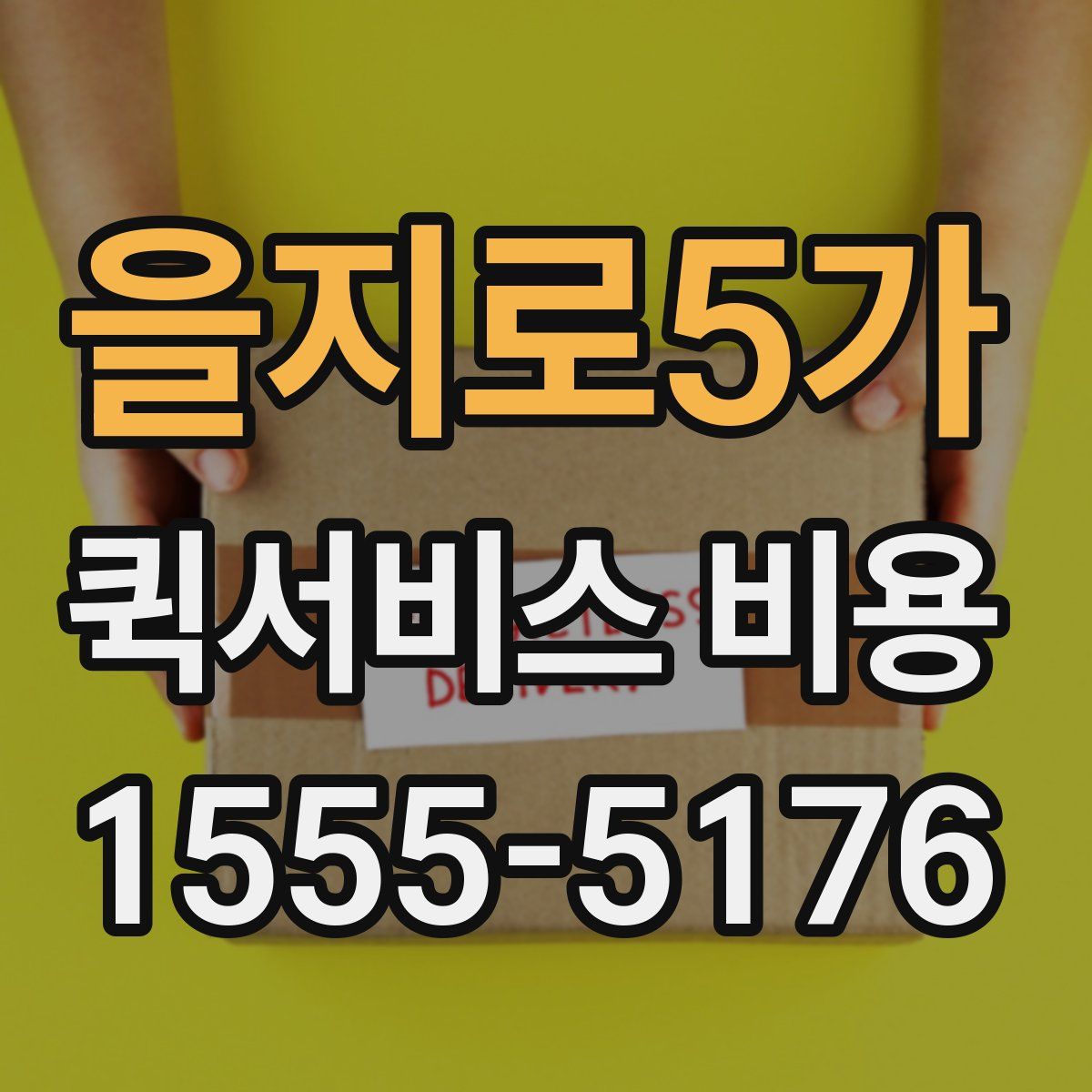 을지로5가 퀵서비스 비용