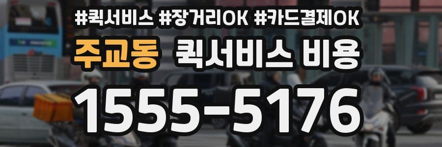 주교동 퀵서비스 비용