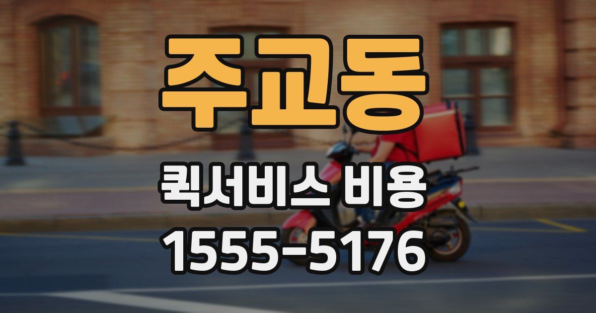 주교동 퀵서비스 비용