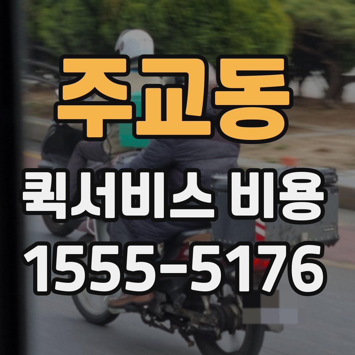 주교동 퀵서비스 비용