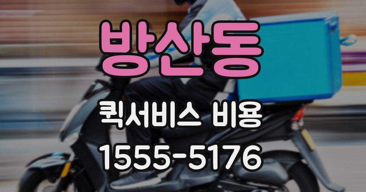 방산동 퀵서비스 비용