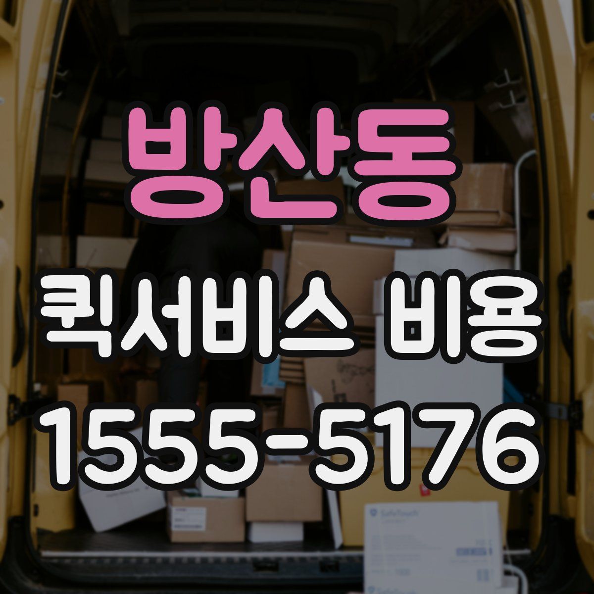 방산동 퀵서비스 비용
