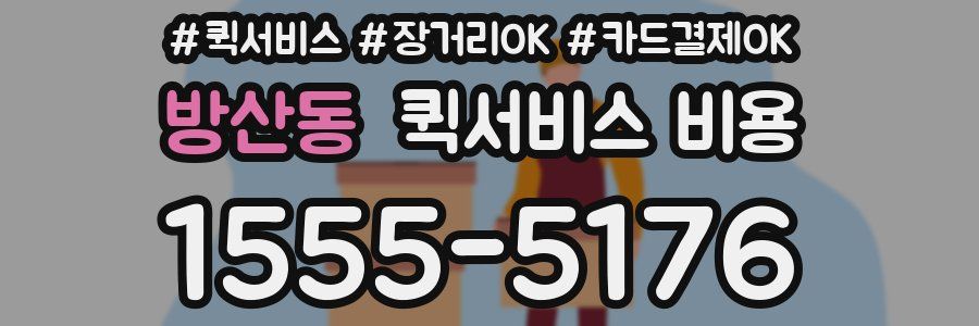 방산동 퀵서비스 비용