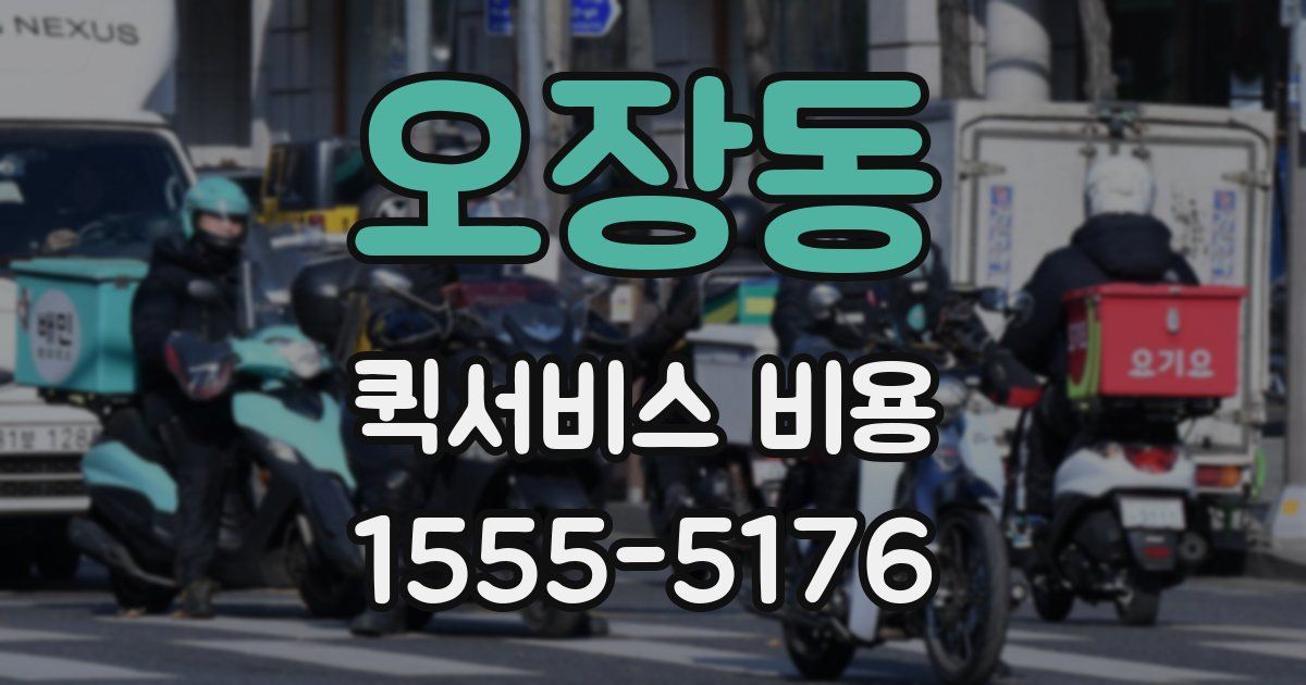 오장동 퀵서비스 비용