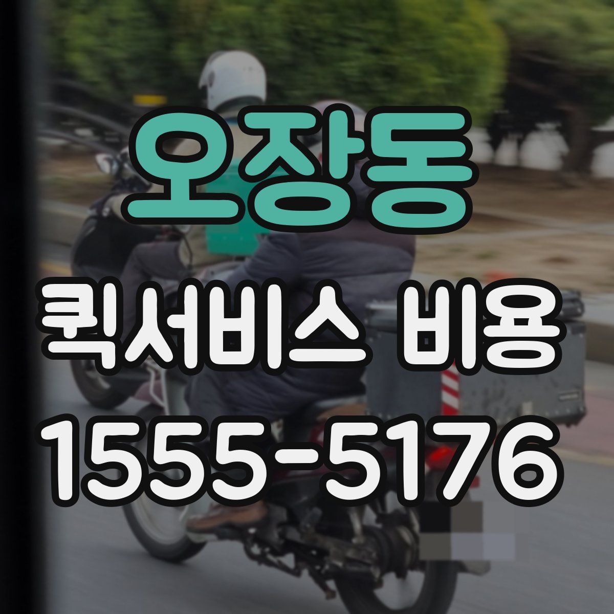 오장동 퀵서비스 비용