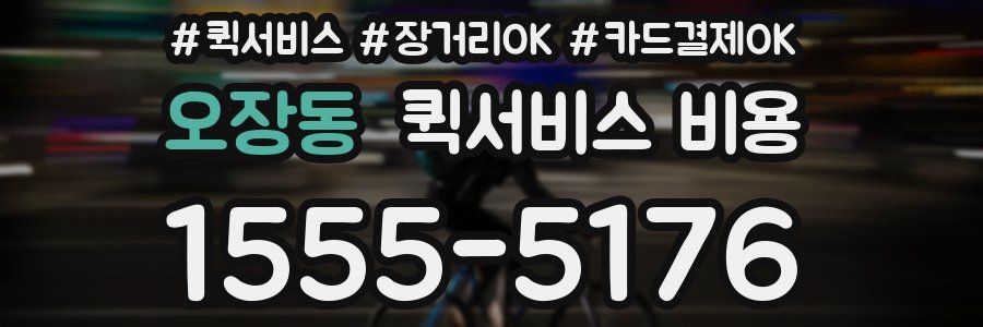 오장동 퀵서비스 비용