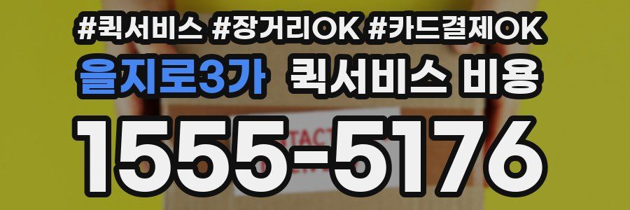 을지로3가 퀵서비스 비용