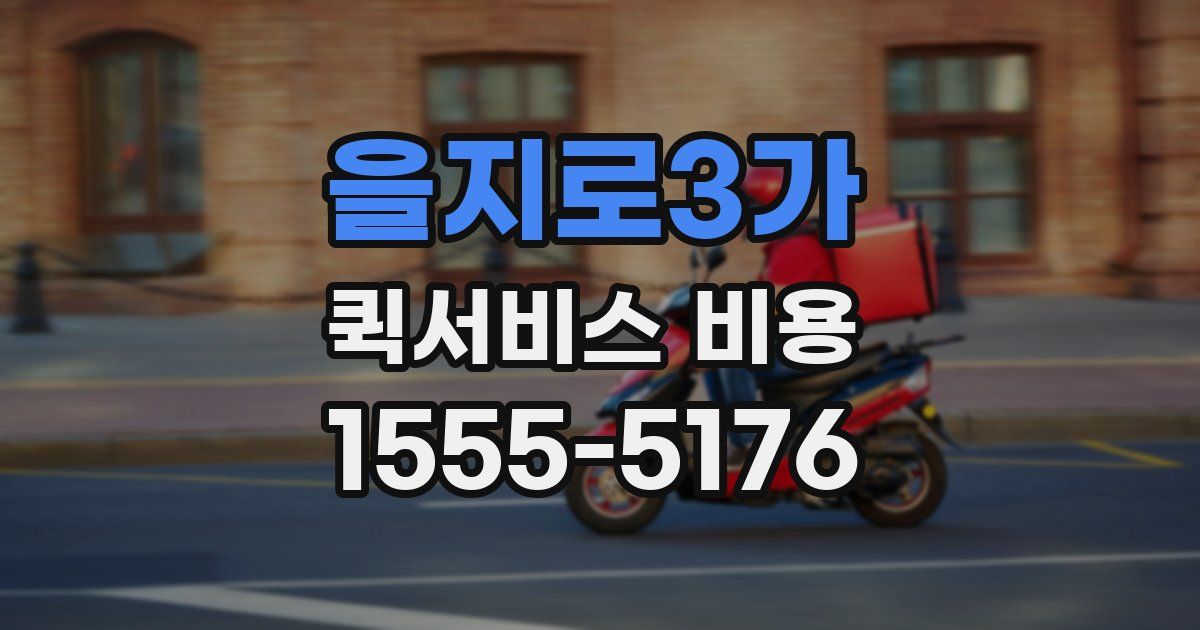 을지로3가 퀵서비스 비용