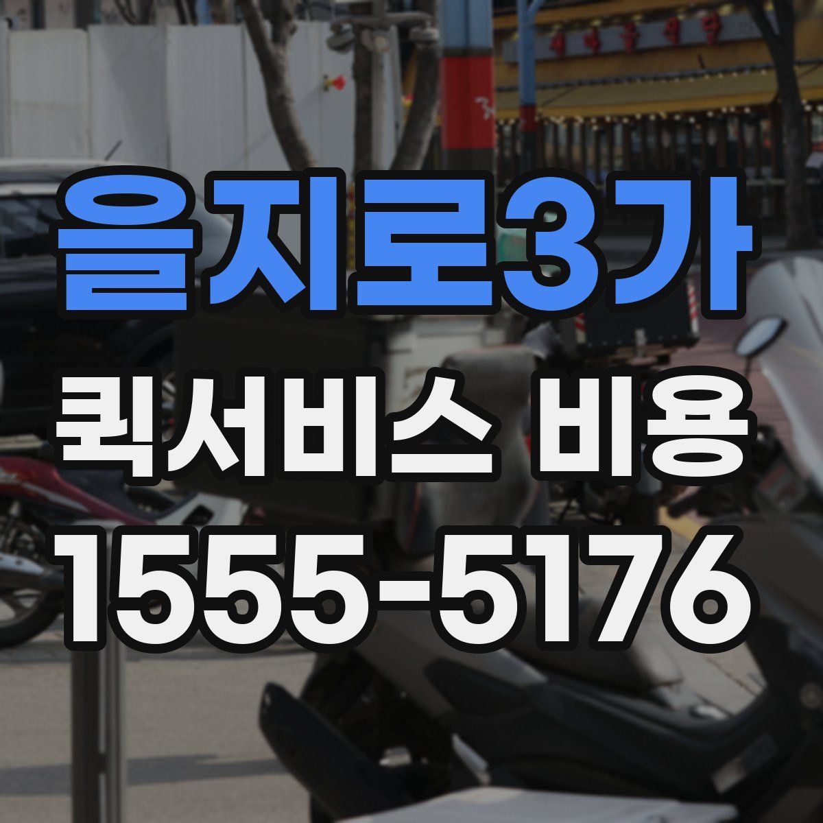 을지로3가 퀵서비스 비용