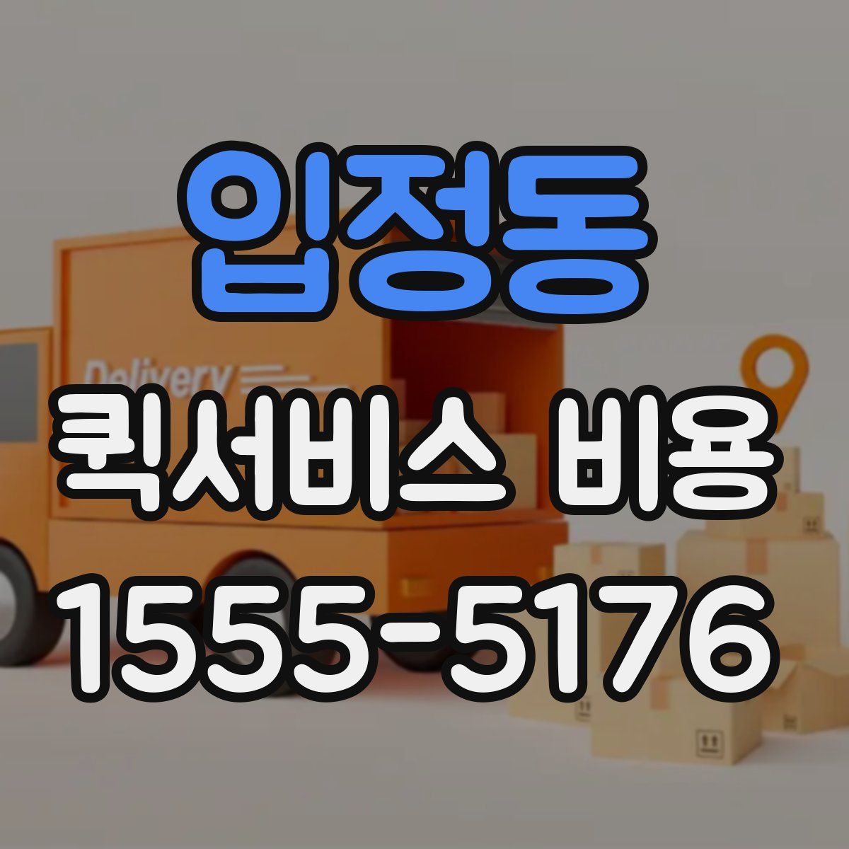 입정동 퀵서비스 비용