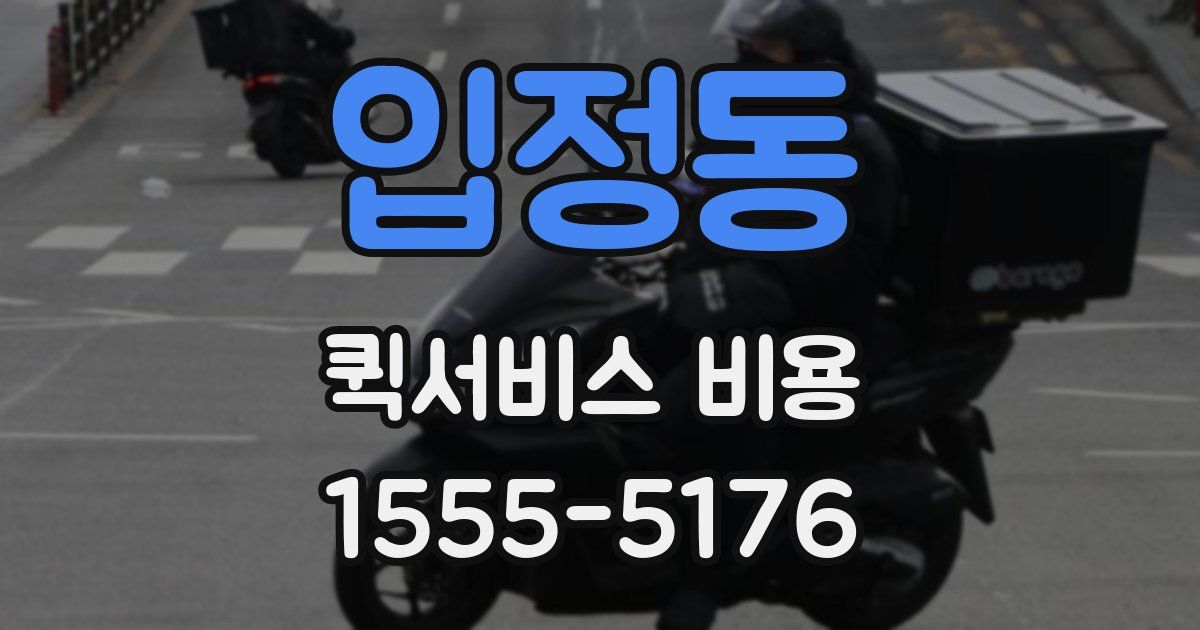 입정동 퀵서비스 비용