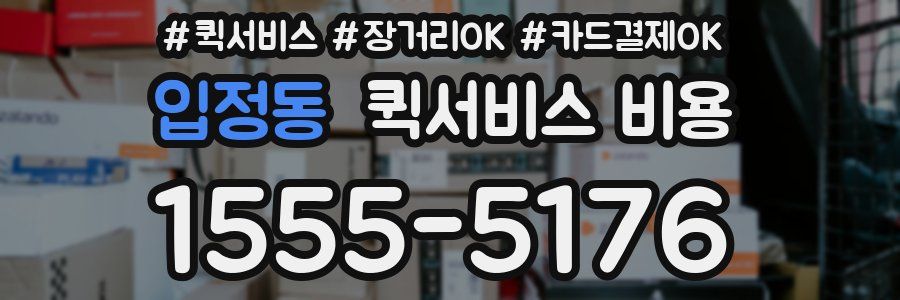 입정동 퀵서비스 비용