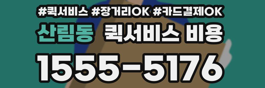 산림동 퀵서비스 비용