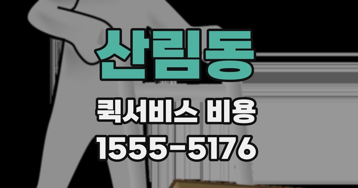 산림동 퀵서비스 비용