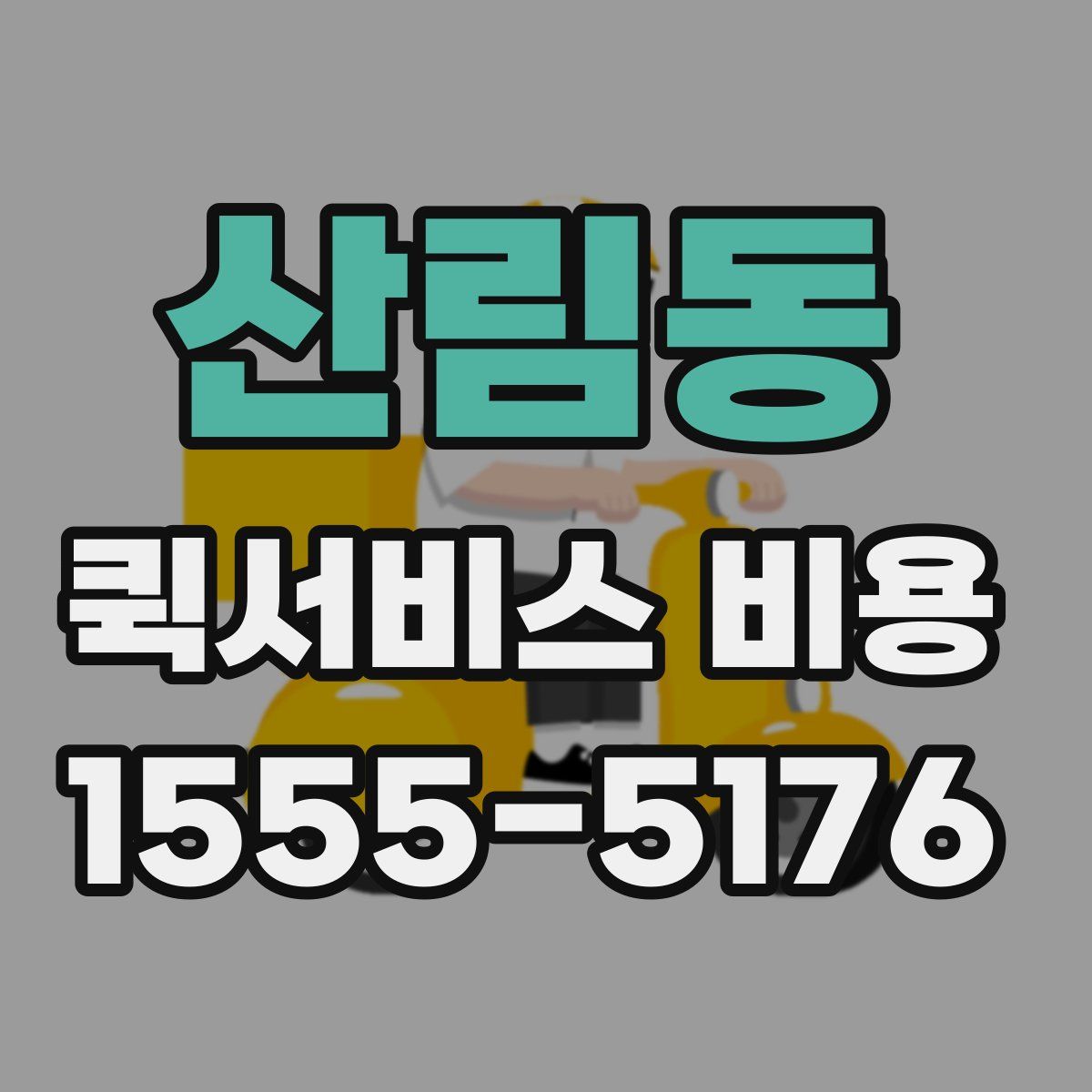 산림동 퀵서비스 비용