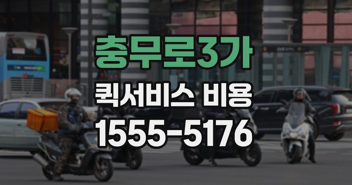 충무로3가 퀵서비스 비용