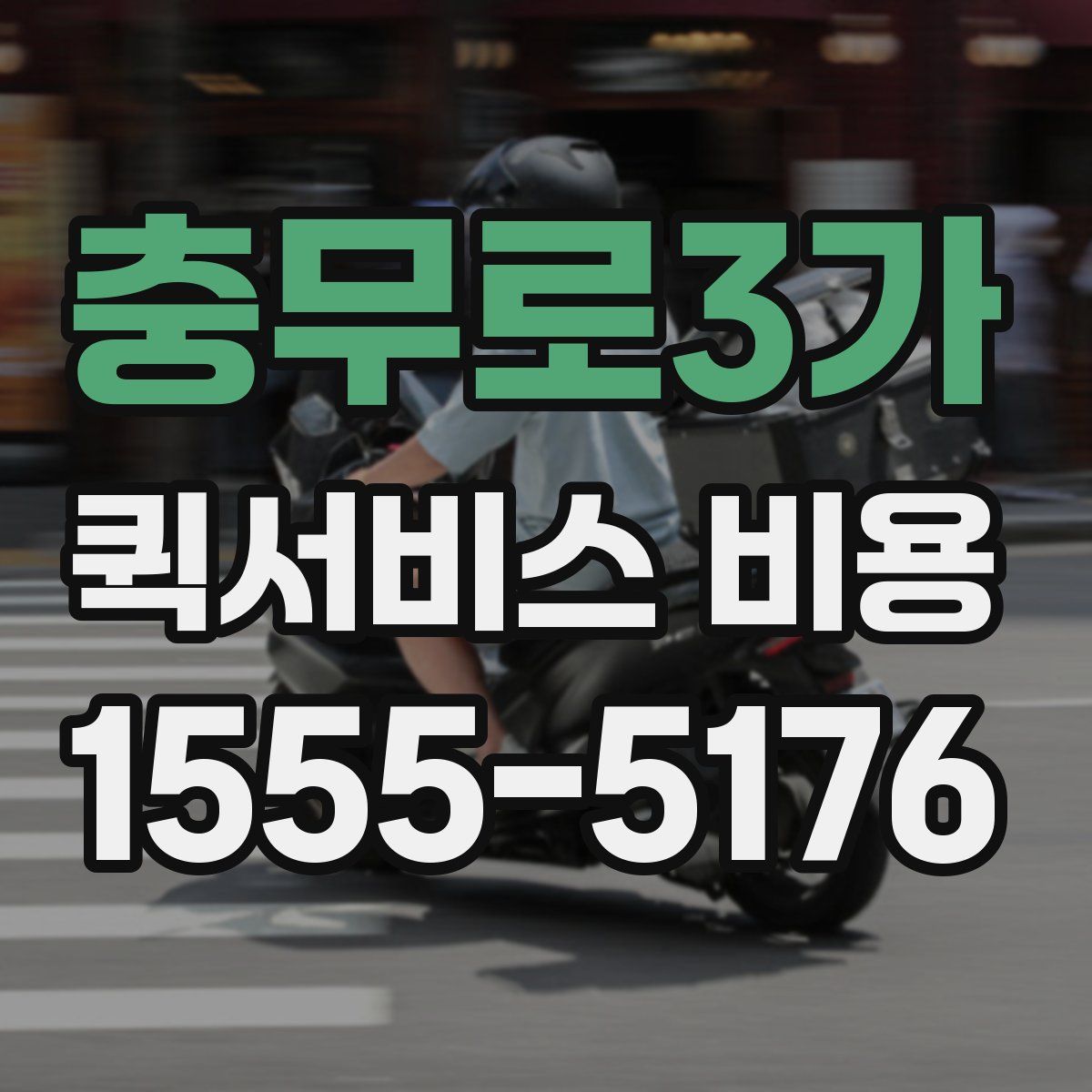 충무로3가 퀵서비스 비용