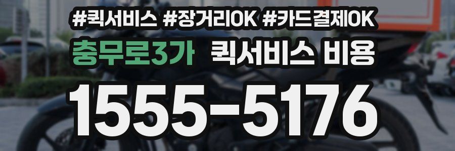 충무로3가 퀵서비스 비용