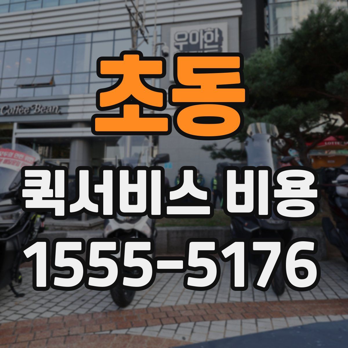 초동 퀵서비스 비용