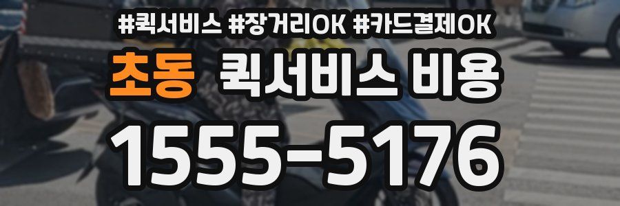 초동 퀵서비스 비용