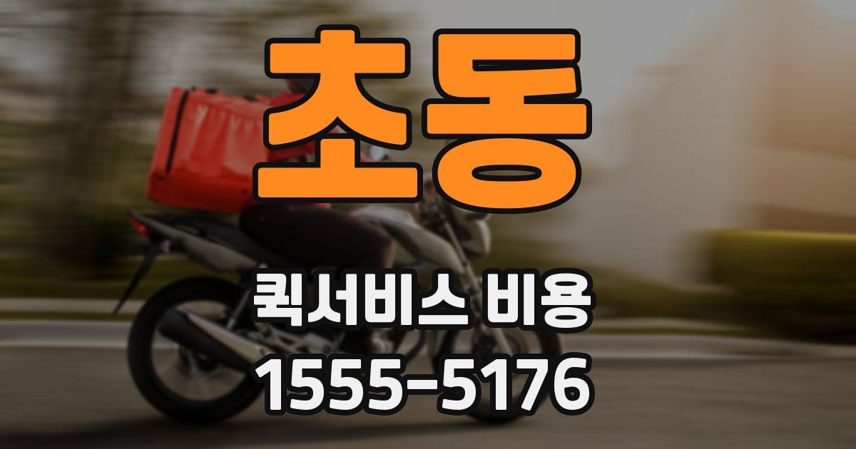 초동 퀵서비스 비용