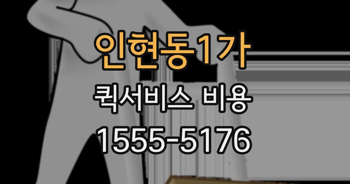 인현동1가 퀵서비스 비용