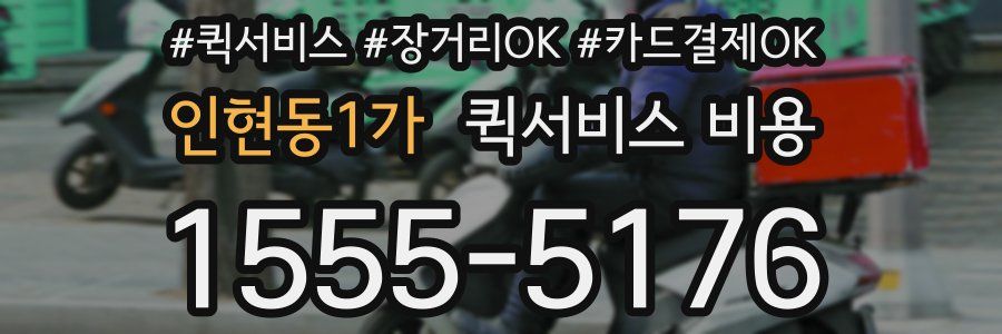인현동1가 퀵서비스 비용